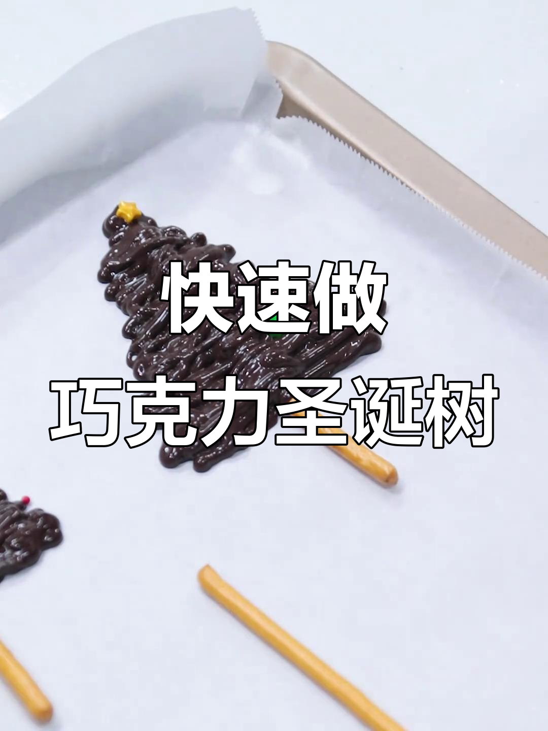 10秒搞定巧克力圣诞树,简单又美味!