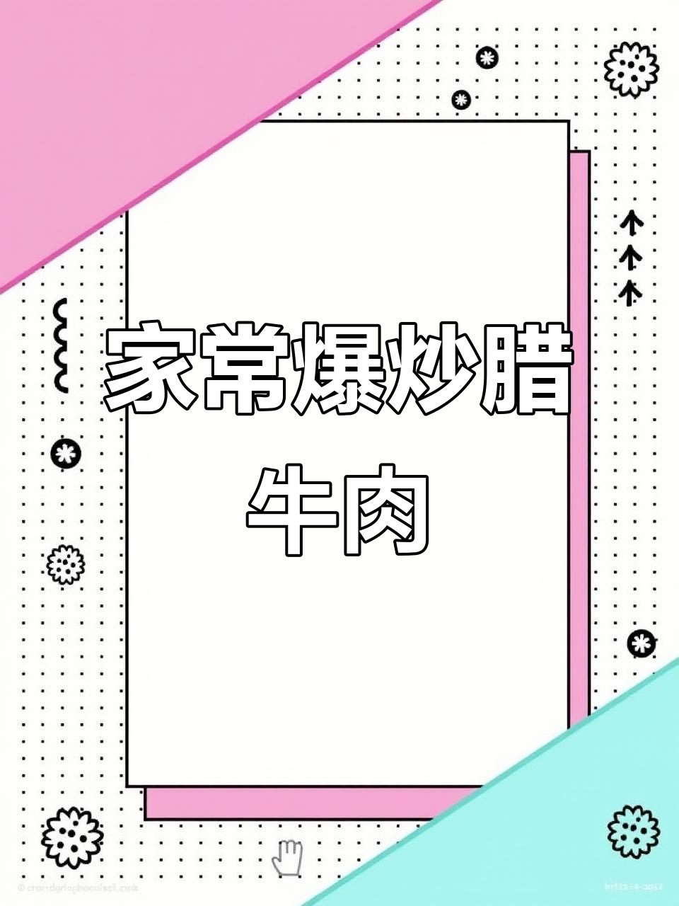 湖南家常爆炒腊牛肉,口感无敌,绝对下饭!