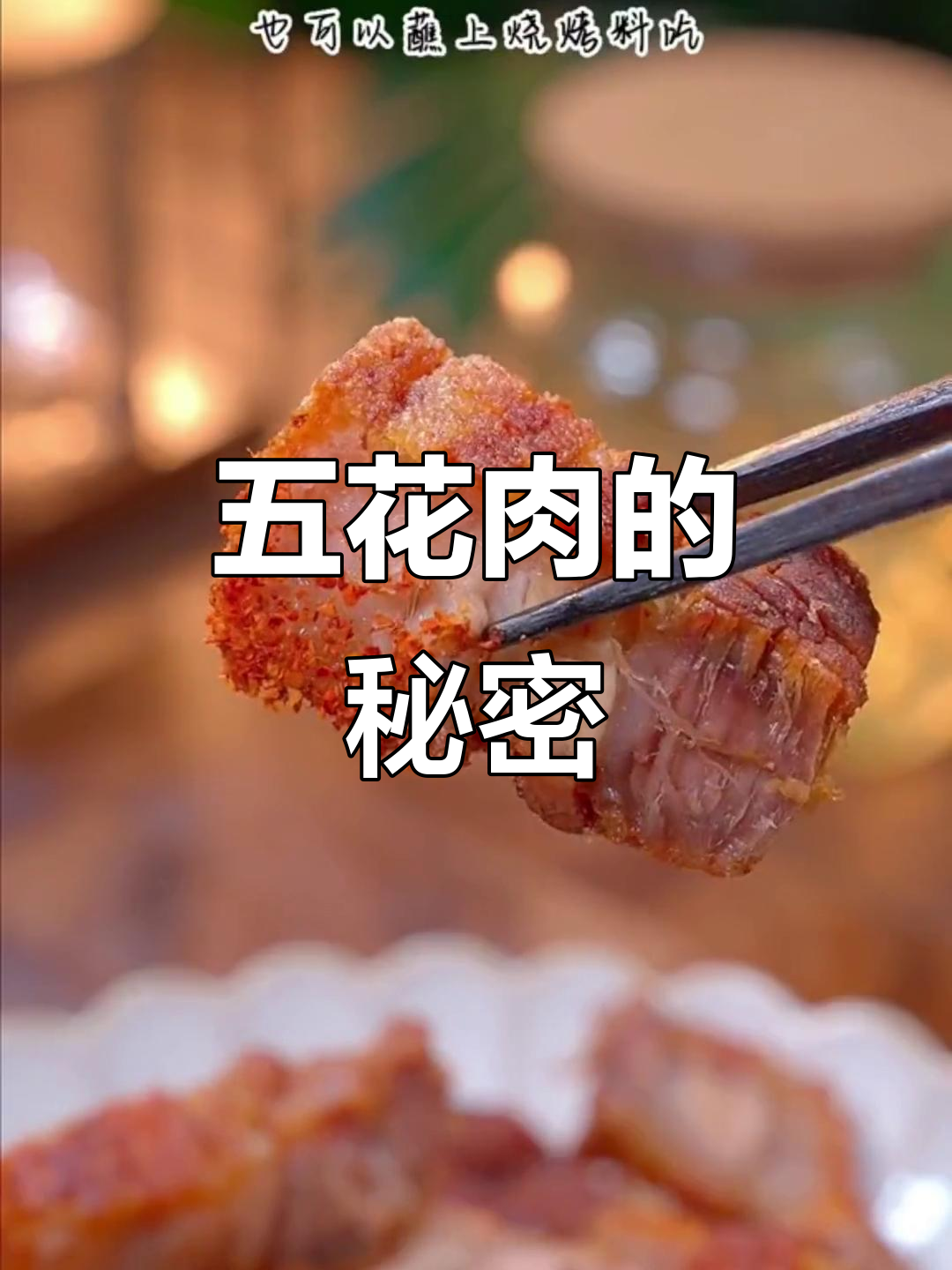 脆皮五花肉，外脆内嫩，香气扑鼻，做法超简单！