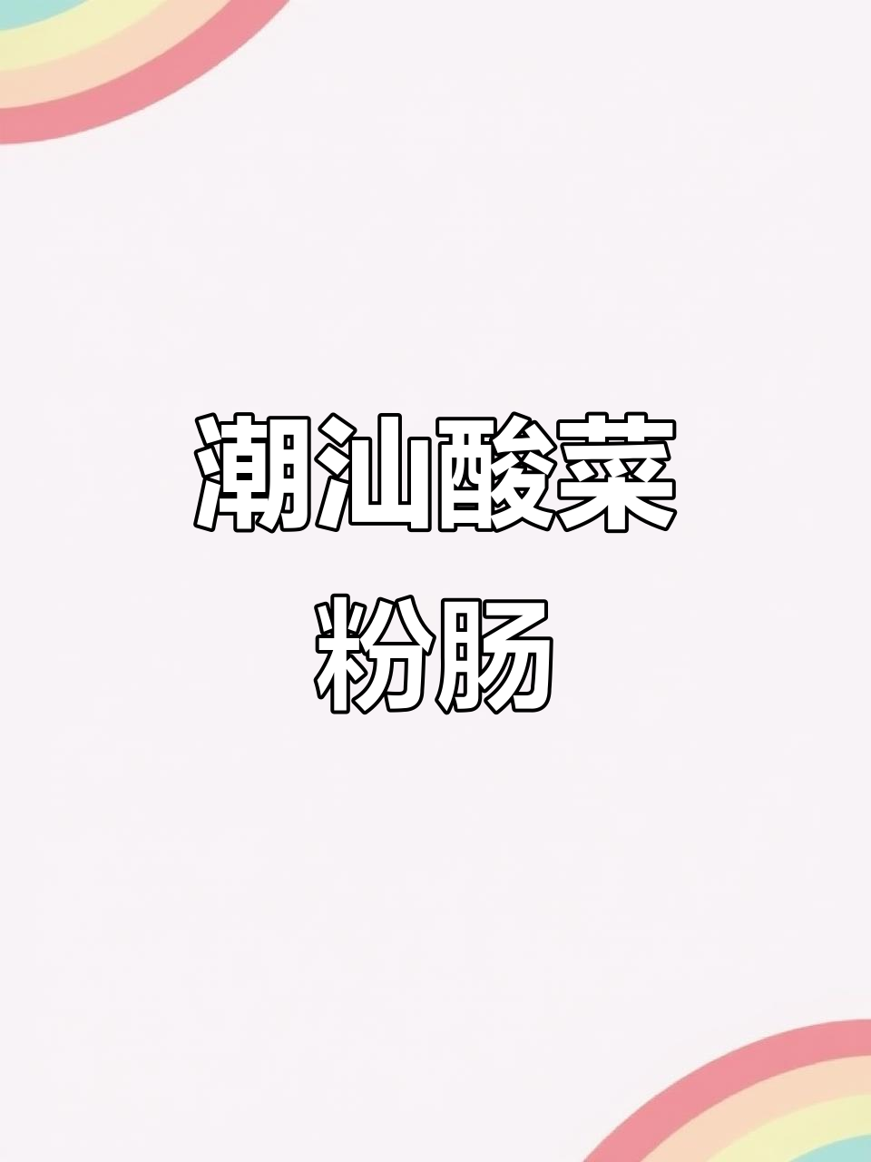 酸菜粉肠煲，潮汕经典美味，酸爽开胃，回味无穷