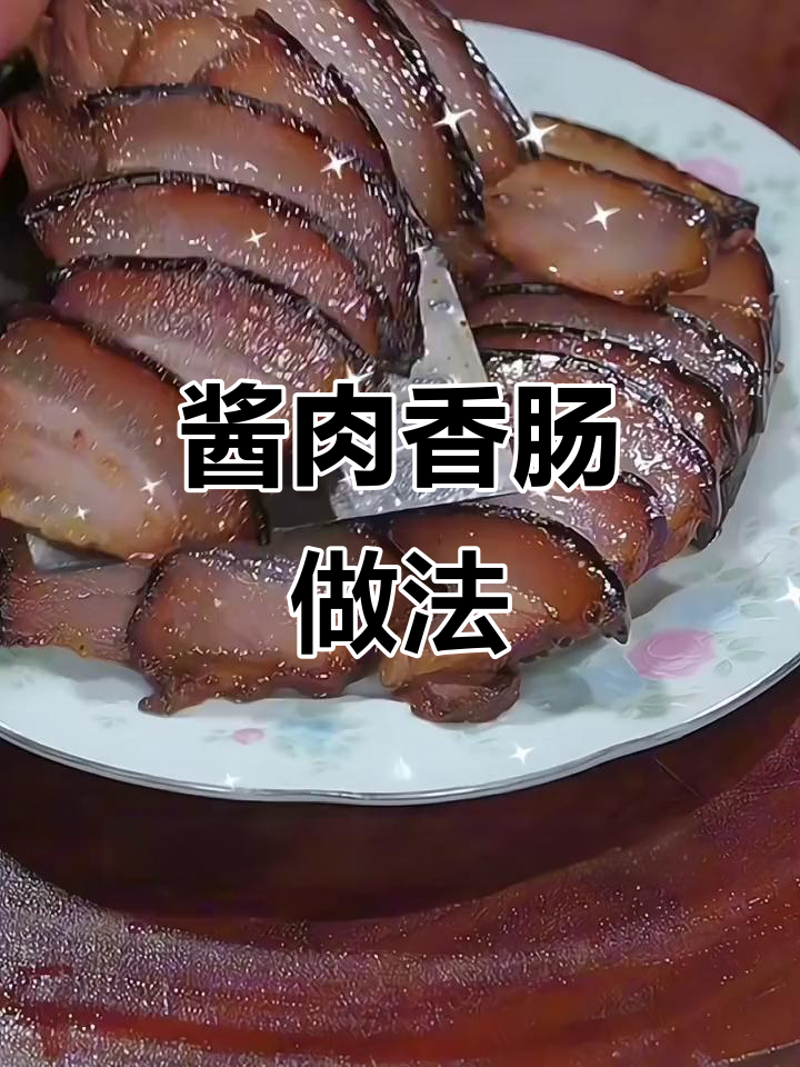 酱肉香肠,香气扑鼻,简单美味,拌饭最佳!