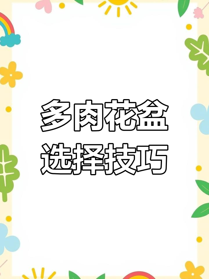 选择合适口径的花盆,避免多肉徒长