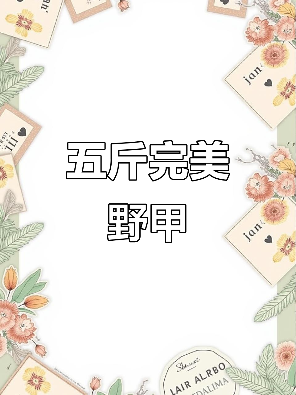 纯野生甲鱼,五斤无瑕疵,品质无敌!