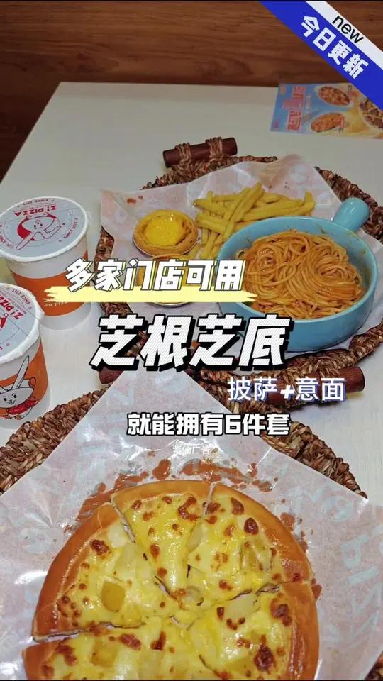 芝根芝底六件套39.9,披萨意面买一送一,多家门店通用 芝根芝底39.9披萨买一送一 中秋