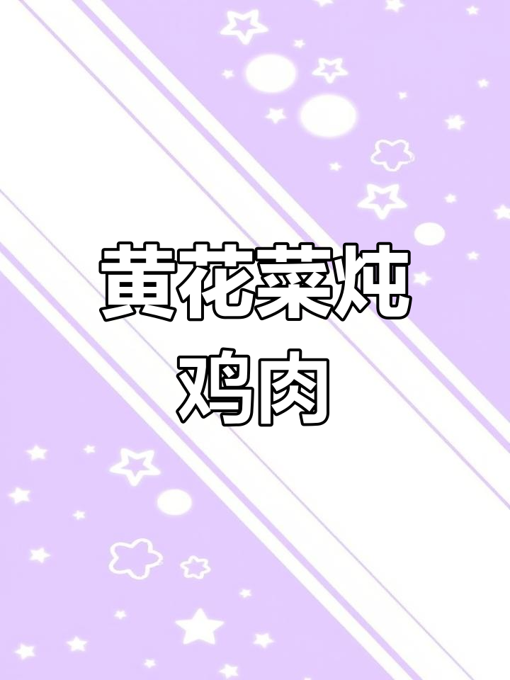 简单烹饪,黄花菜焖鸡的鲜香