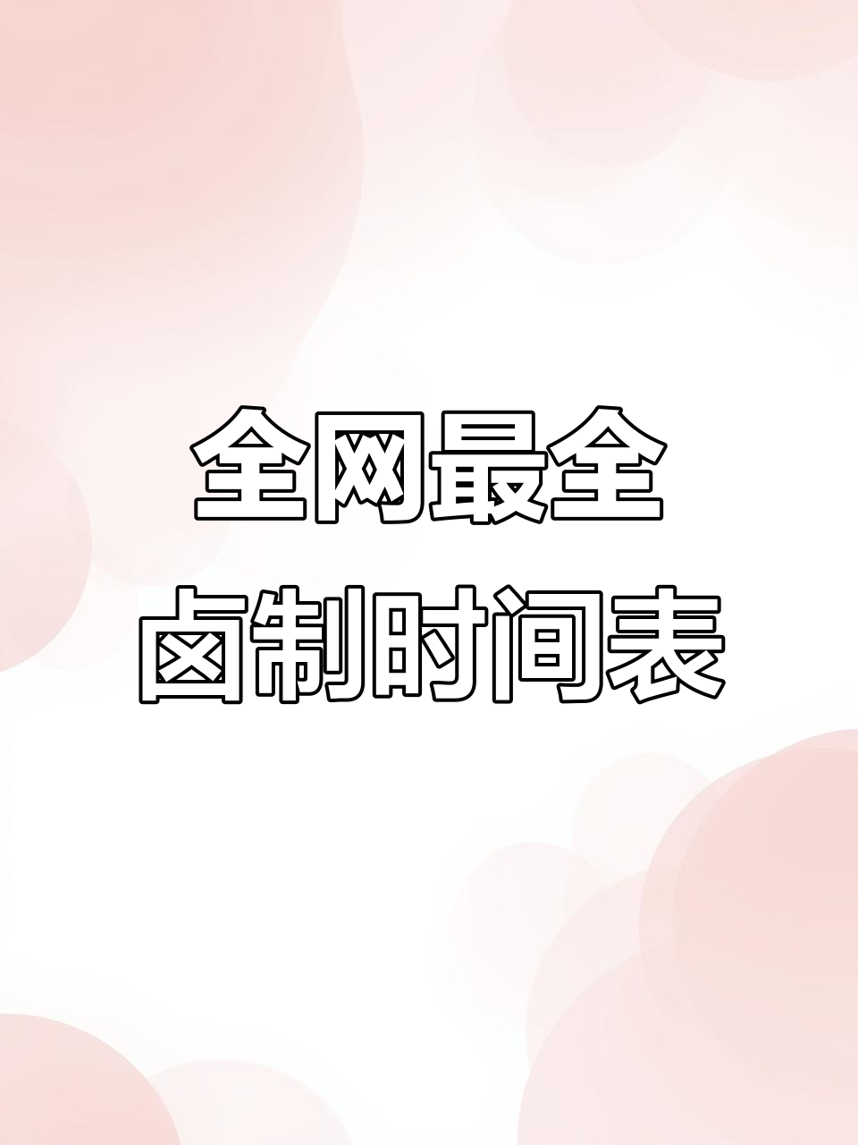 卤菜制作必备时间表,掌握这些让你更专业