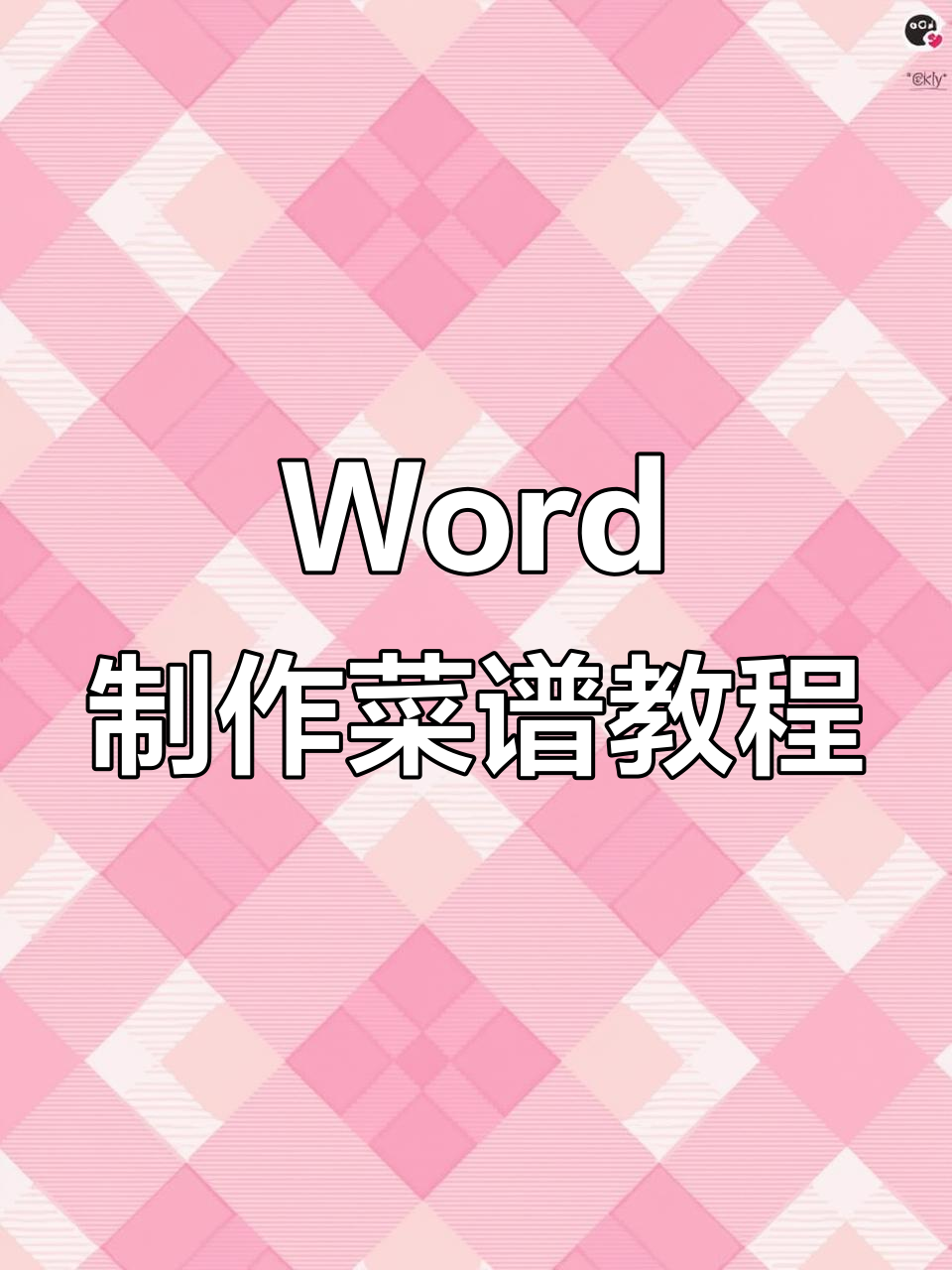 利用制表符制作精美菜谱，Word操作全解析