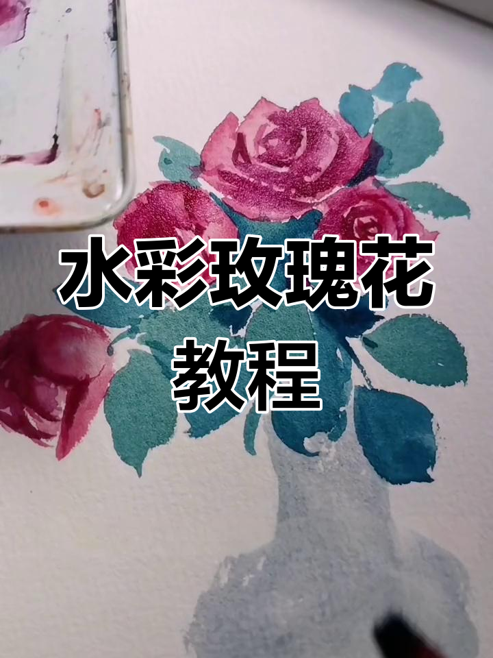 零基础水彩玫瑰花画法,轻松学会