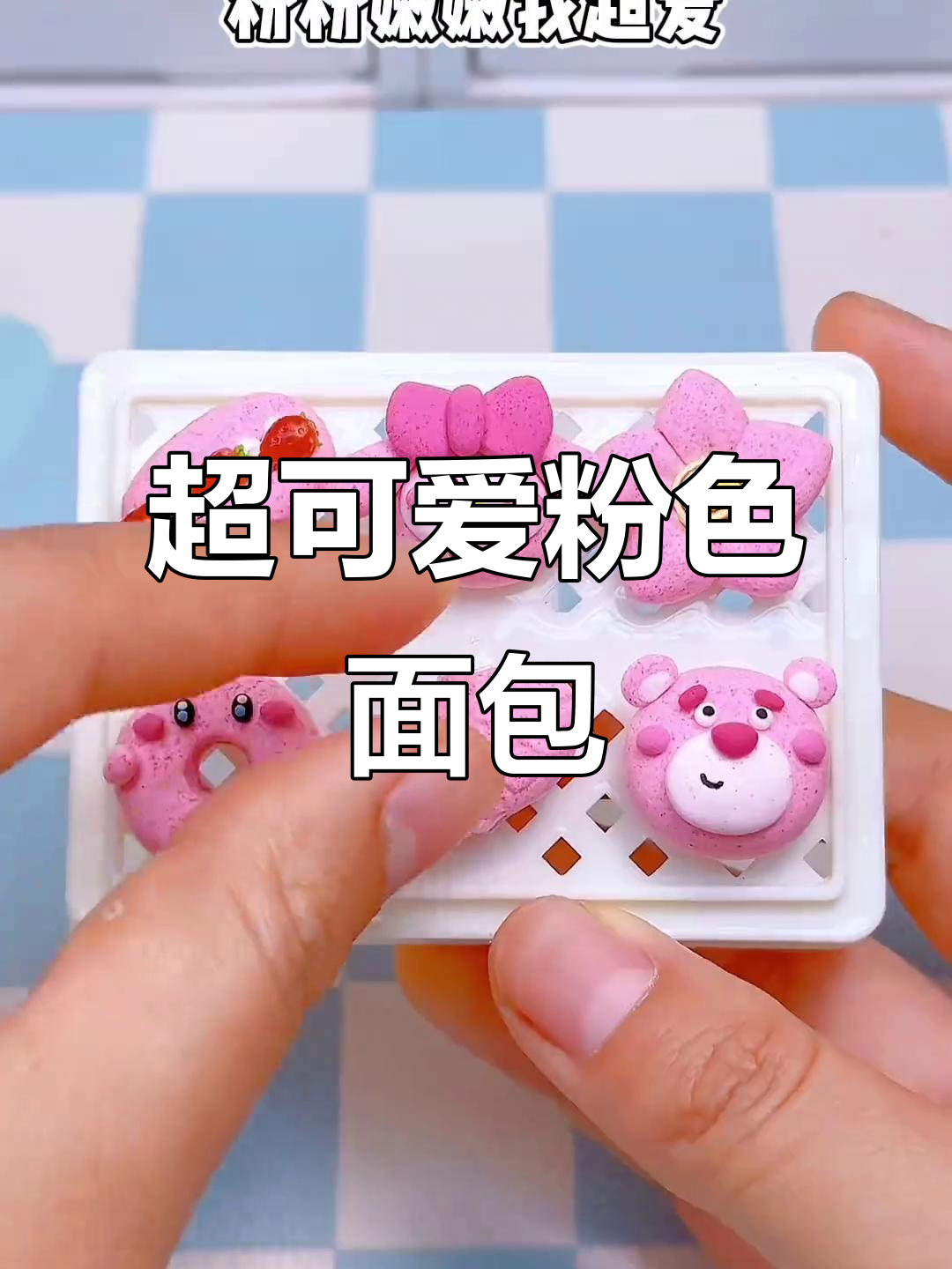 粉色系列迷你卡通面包,超萌造型让人爱不释手