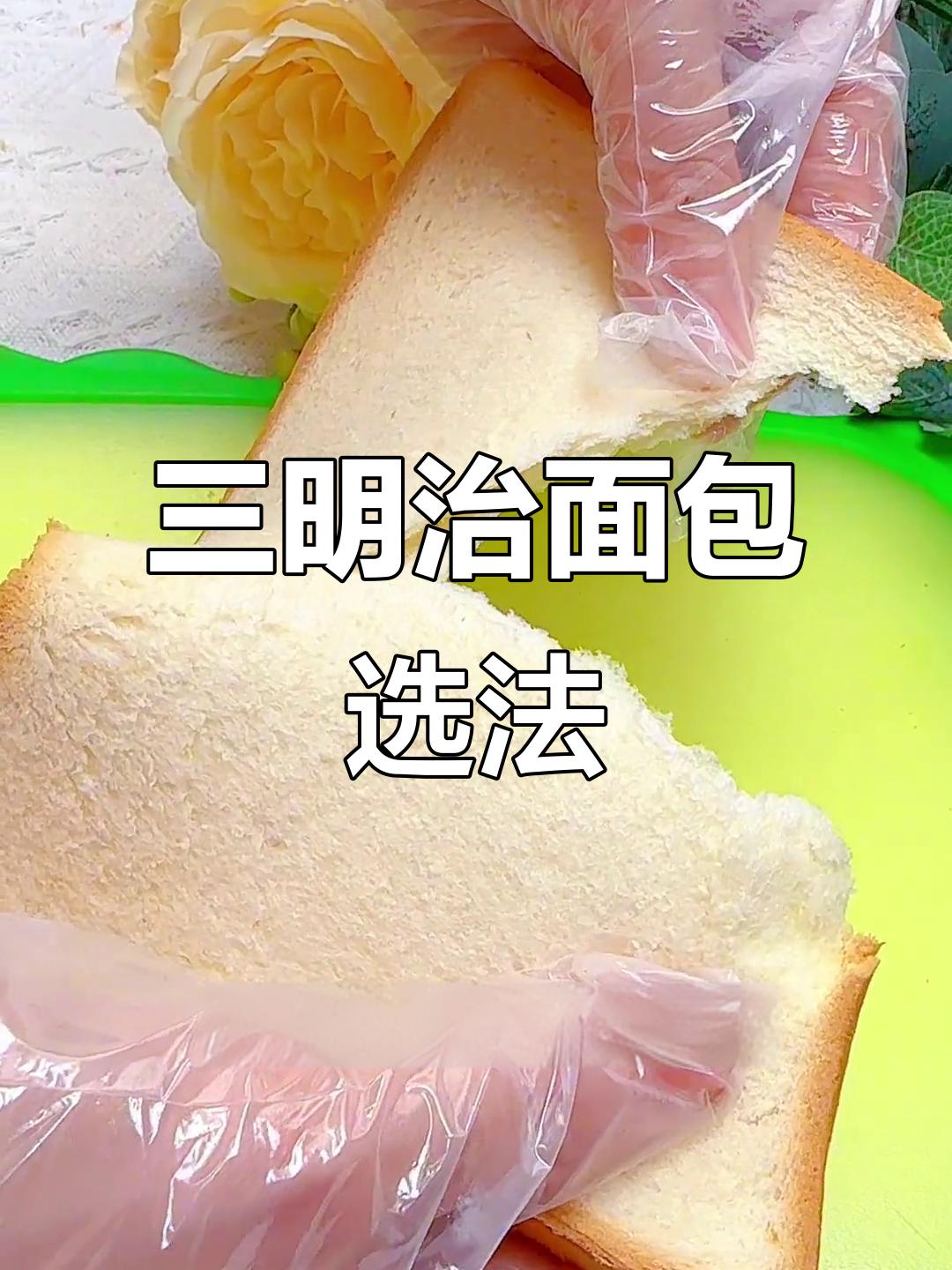 如何挑选三明治面包?软硬适中才是王道