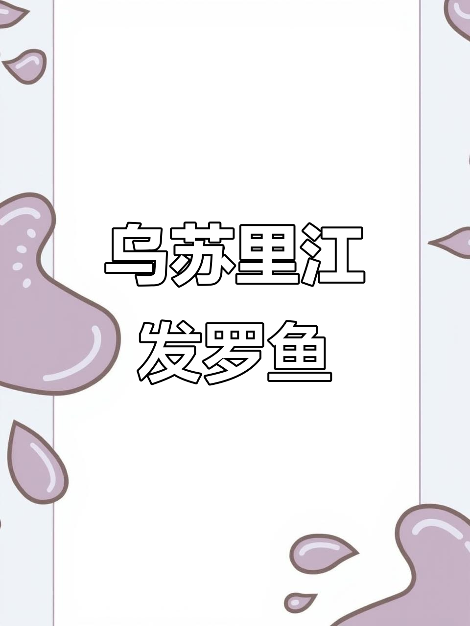 东极抚远乌苏里江法罗鱼,红焖香气扑鼻