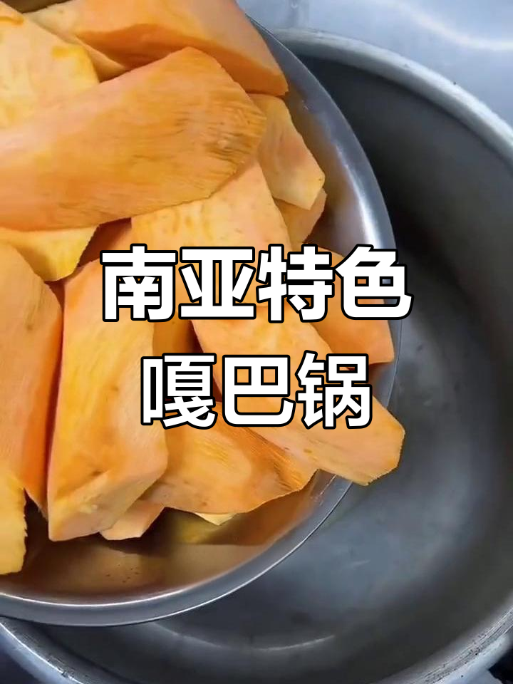 传统南亚风味嘎巴锅,家乡的味道