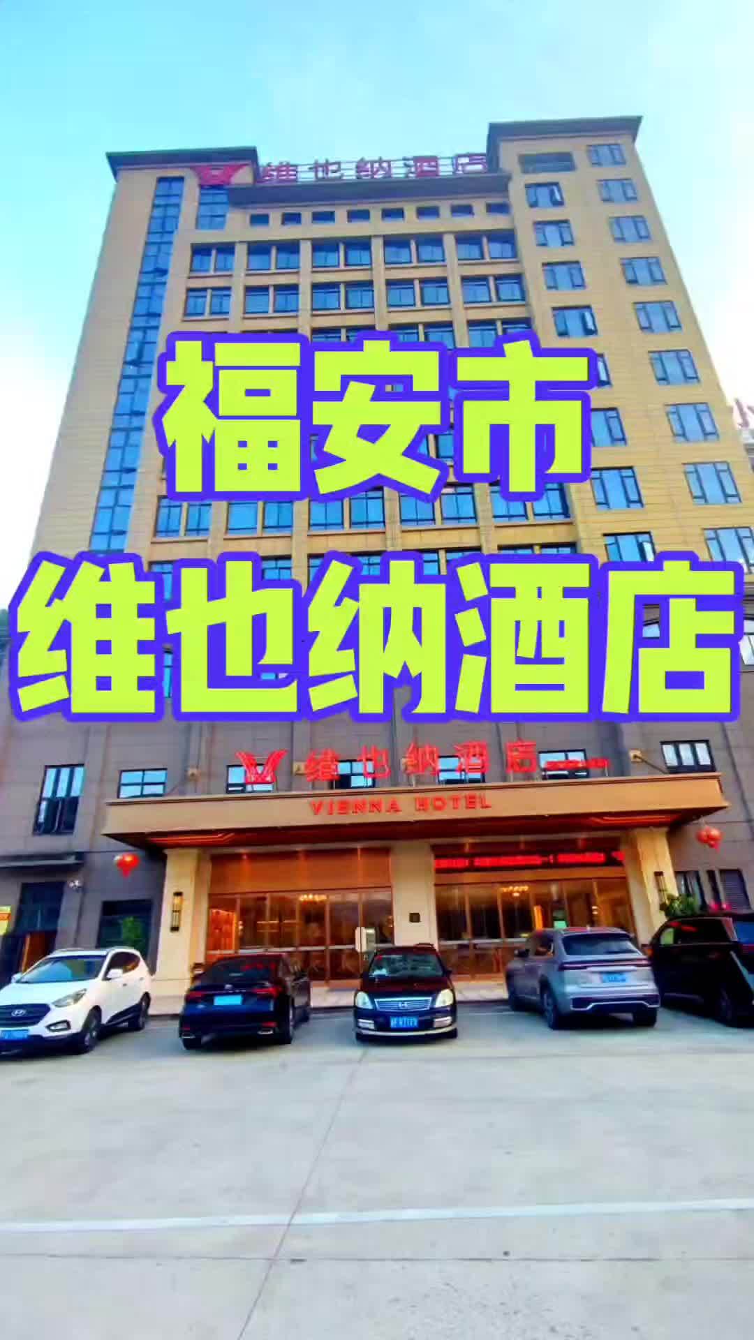 维也纳酒店(福安富春大道店)坐落于福安市坂中乡富春大道6-1号,紧邻“天逸山水汽车城”和“