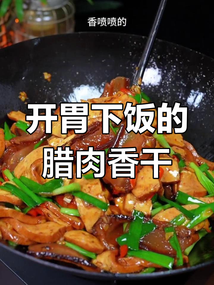 腊肉香干炒出新滋味,简单又开胃