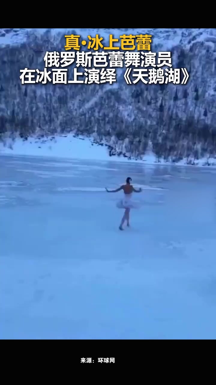 真·冰上芭蕾,俄罗斯芭蕾舞演员在冰面上演绎芭蕾舞剧《天鹅湖》