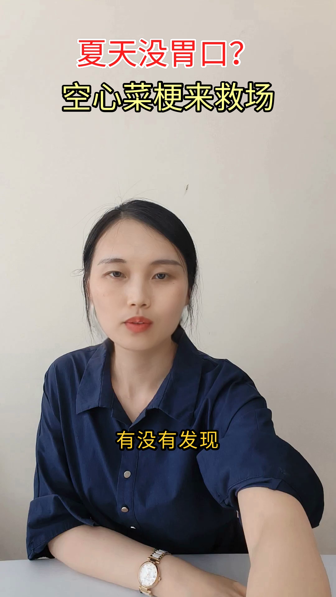 空心菜梗这样炒，清爽又健康
