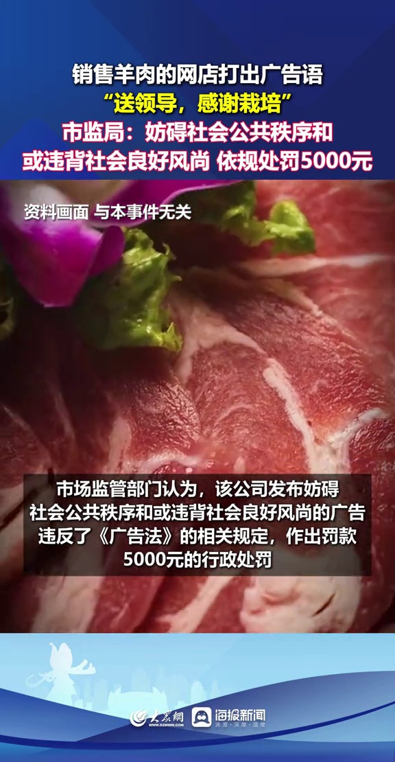 销售羊肉的网店打出广告语“送领导,感谢栽培”。市监局:妨碍社会公共秩序和或违背社会良好风尚
