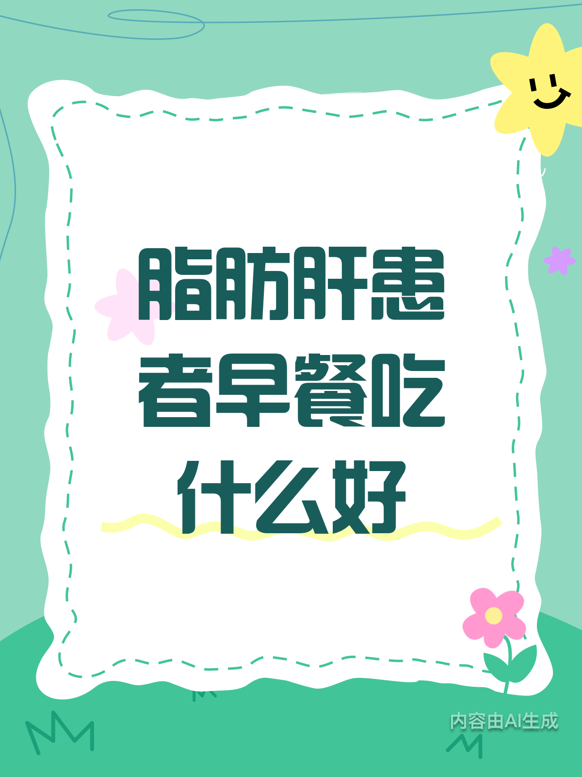 脂肪肝早餐怎么选?这些食物超友好!
