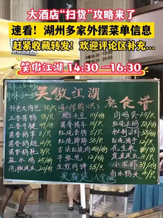 大酒店“扫货”攻略来了!速看!湖州多家外摆菜单信息,欢迎评论区补充……(制作:小志)