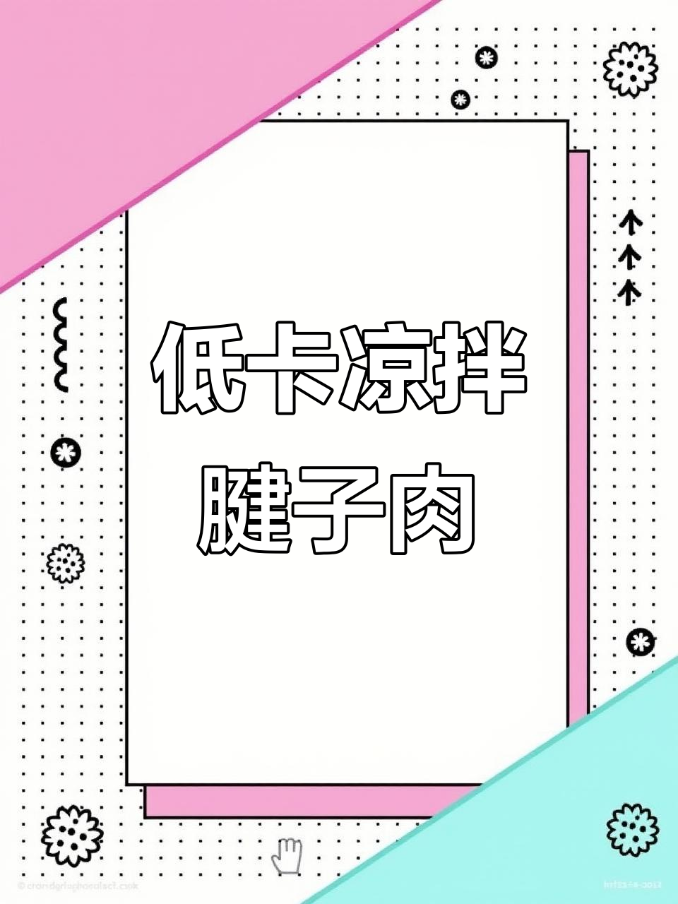 夏季低卡凉拌腱子肉,清爽美味不长膘