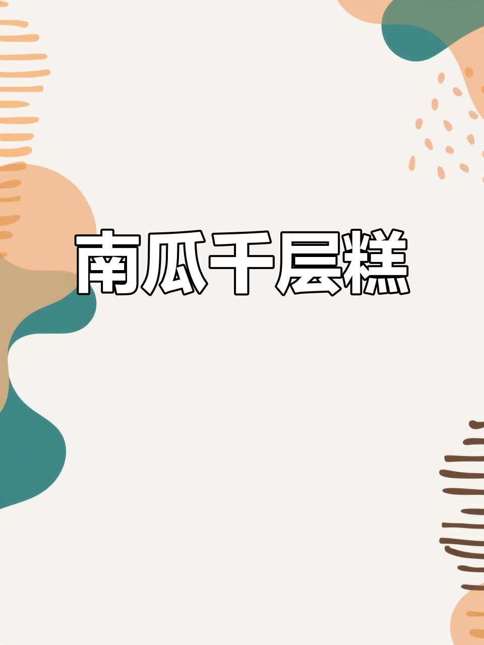 南瓜椰汁千层糕，层次分明，口感Q弹