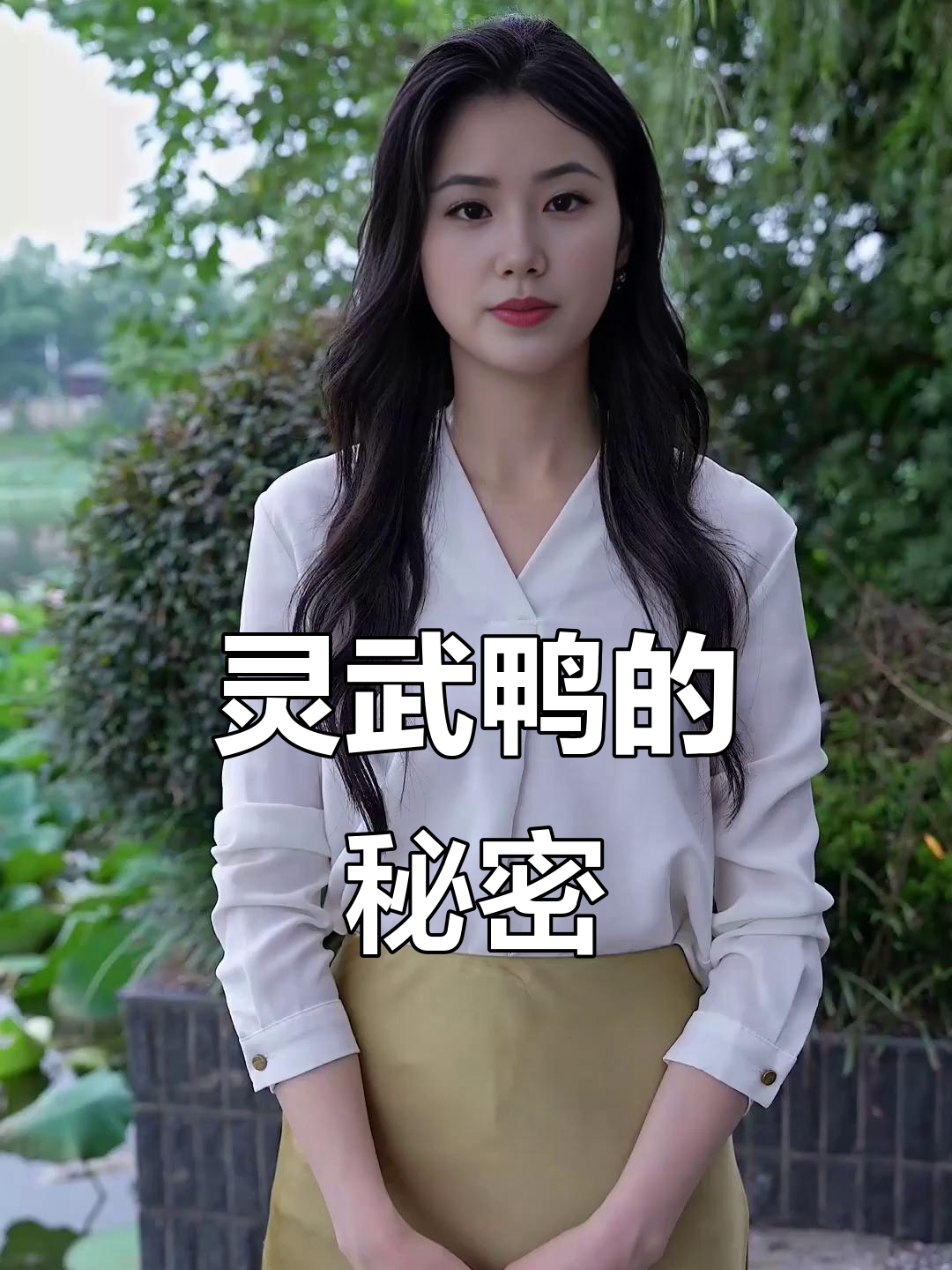 灵武鸭的历史与养殖秘辛,为什么这么贵?