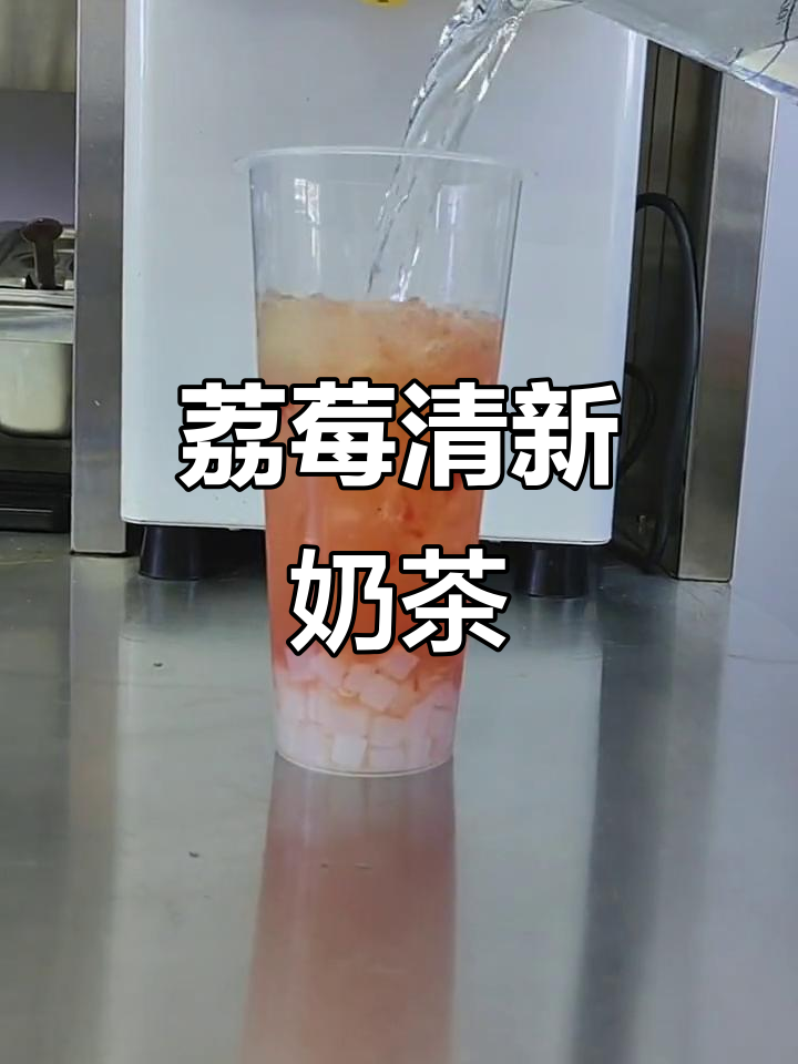 荔枝草莓清爽奶茶，青柠与椰果的完美搭配