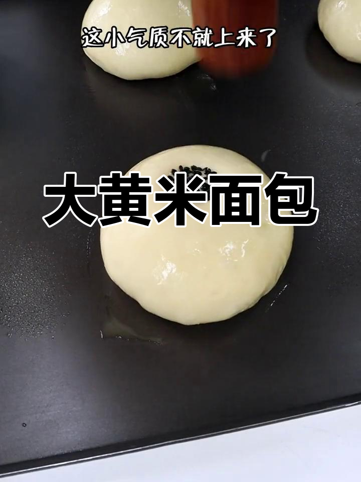 美味大黄米面包的做法