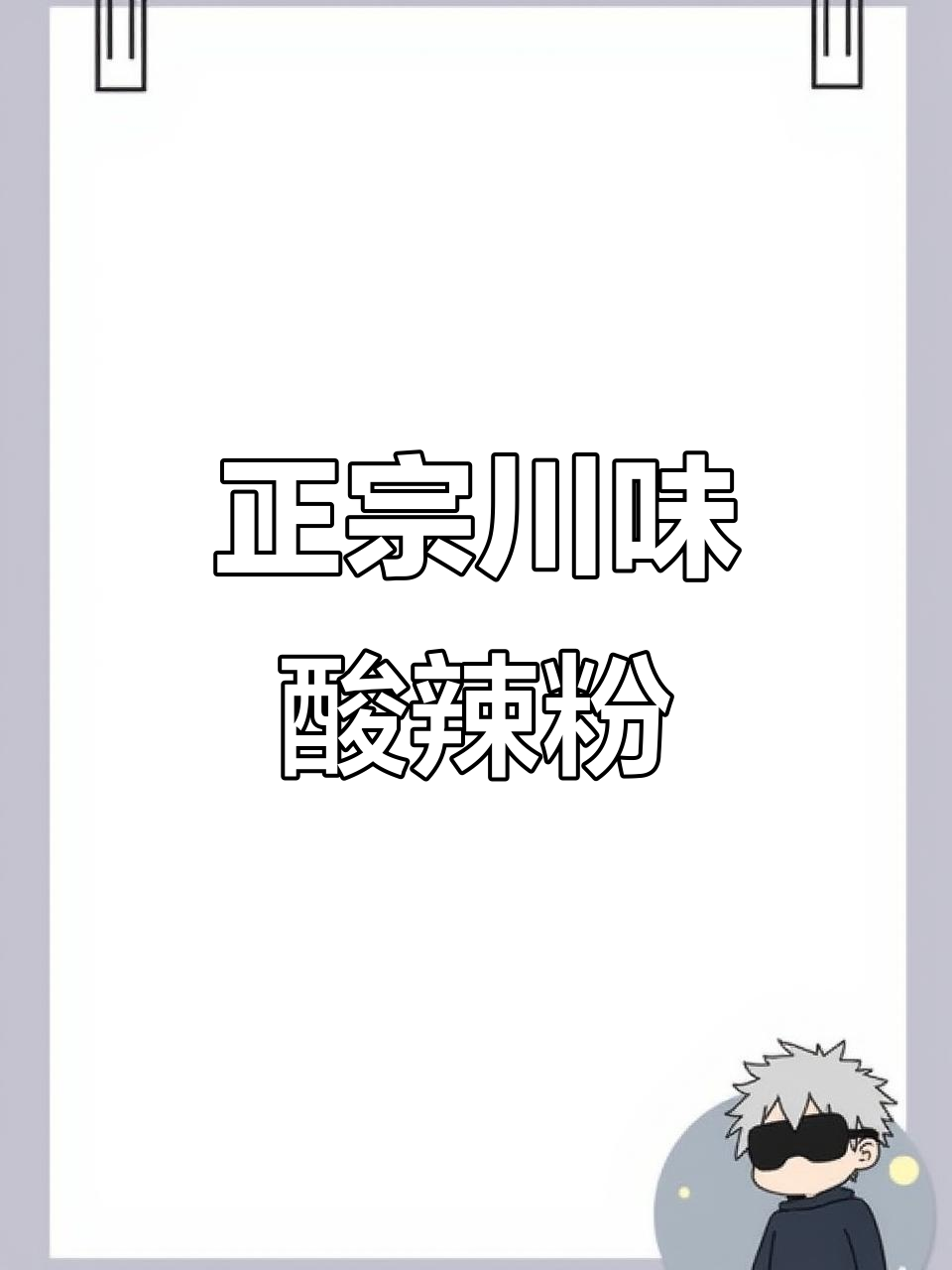 川味酸辣粉,鲜香十足!六包料配豆芽,味道超正