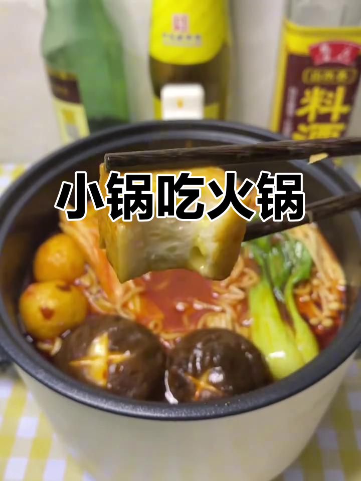 宿舍小锅火锅,丸子蔬菜一网打尽