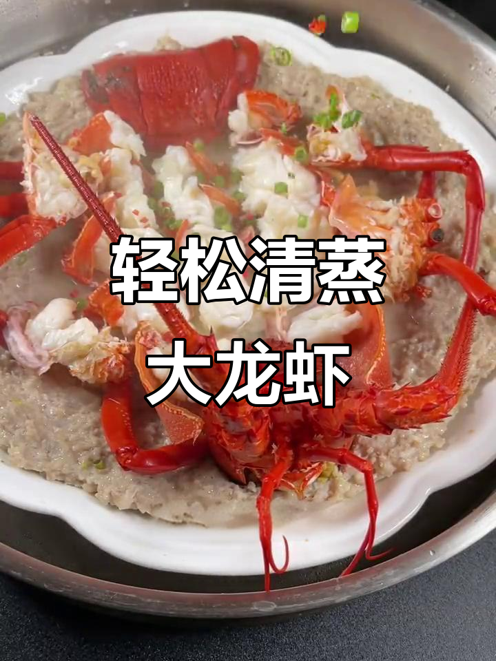 清蒸大龙虾,简单步骤教你做美味海鲜