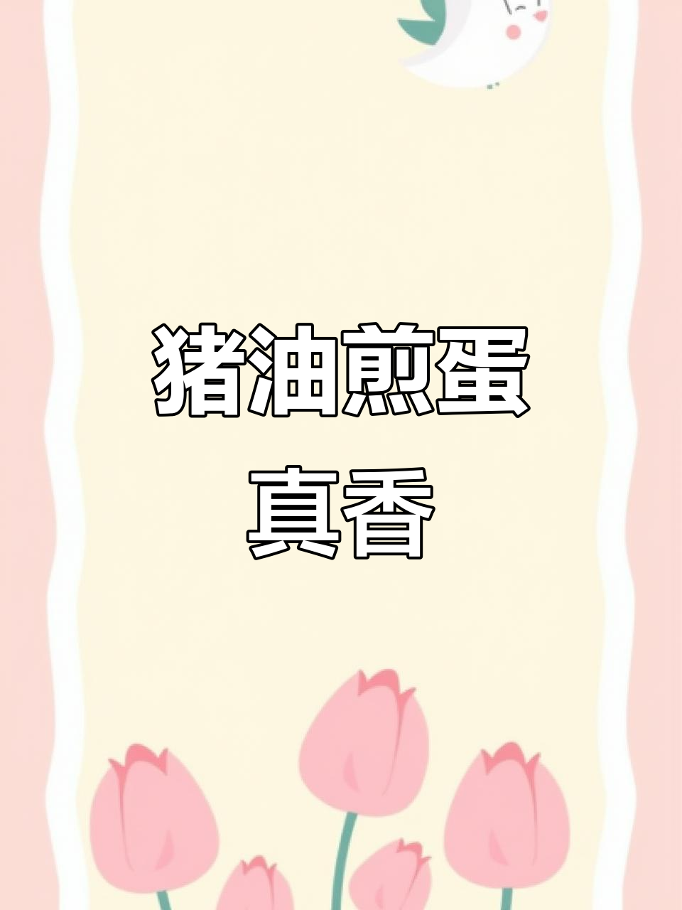猪油煎蛋,焦黄酥嫩,糖心流出来太香了!