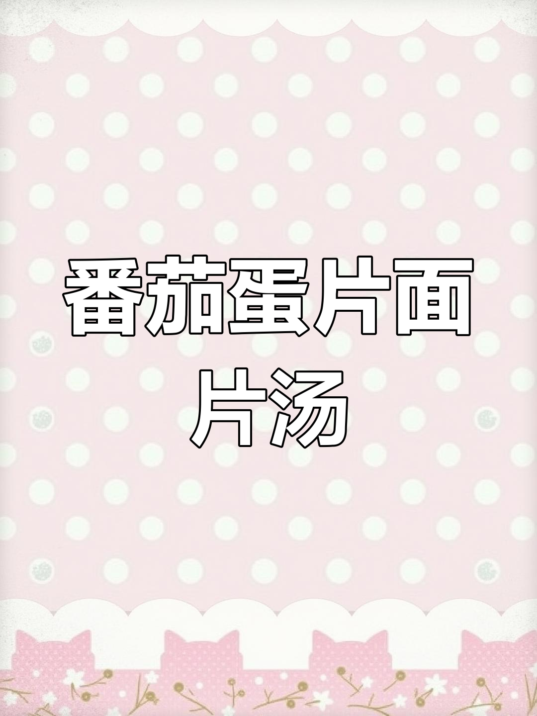 西红柿鸡蛋面片汤,家常味十足!