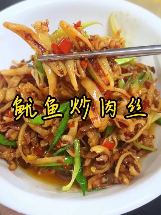 鱿鱼好吃的做法 我崽又要吃鱿鱼,今天换了个做法,鱿鱼炒肉丝,香辣入味,不论怎么做都好吃