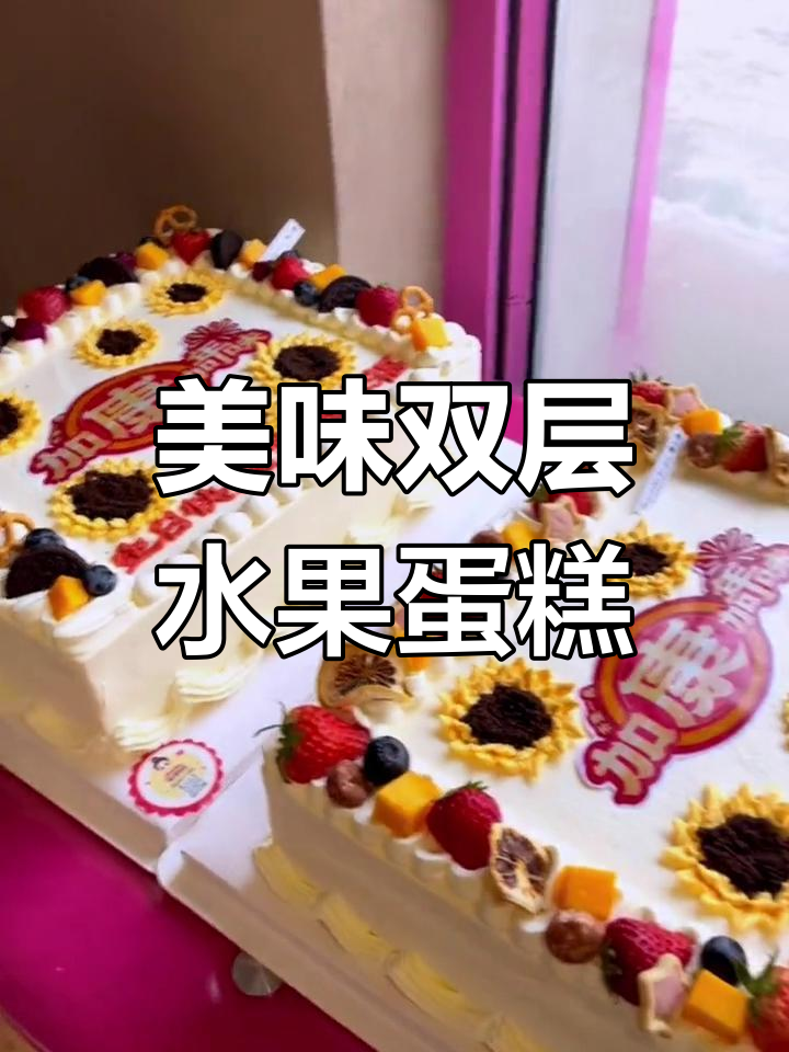 双层水果夹心方形蛋糕,14寸动物奶油