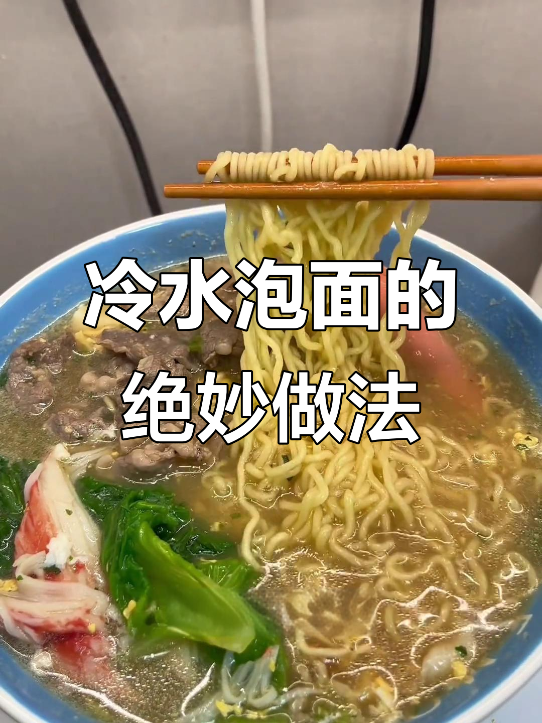 冷水煮泡面，神仙吃法大揭秘！