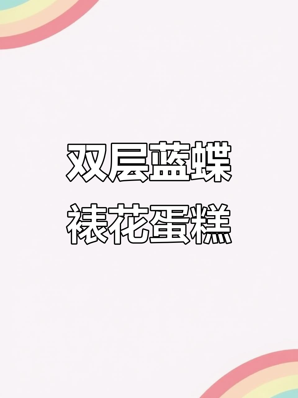 沉浸式做蓝色蝴蝶裱花蛋糕，8+6双层仙女风设计