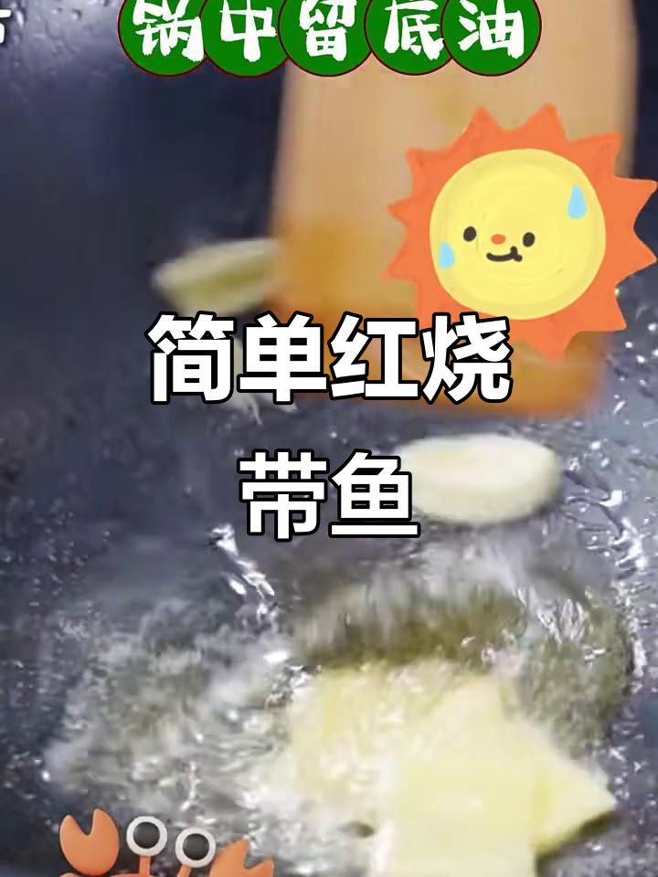 红烧带鱼家常做法,掌握这3步比饭店还好吃