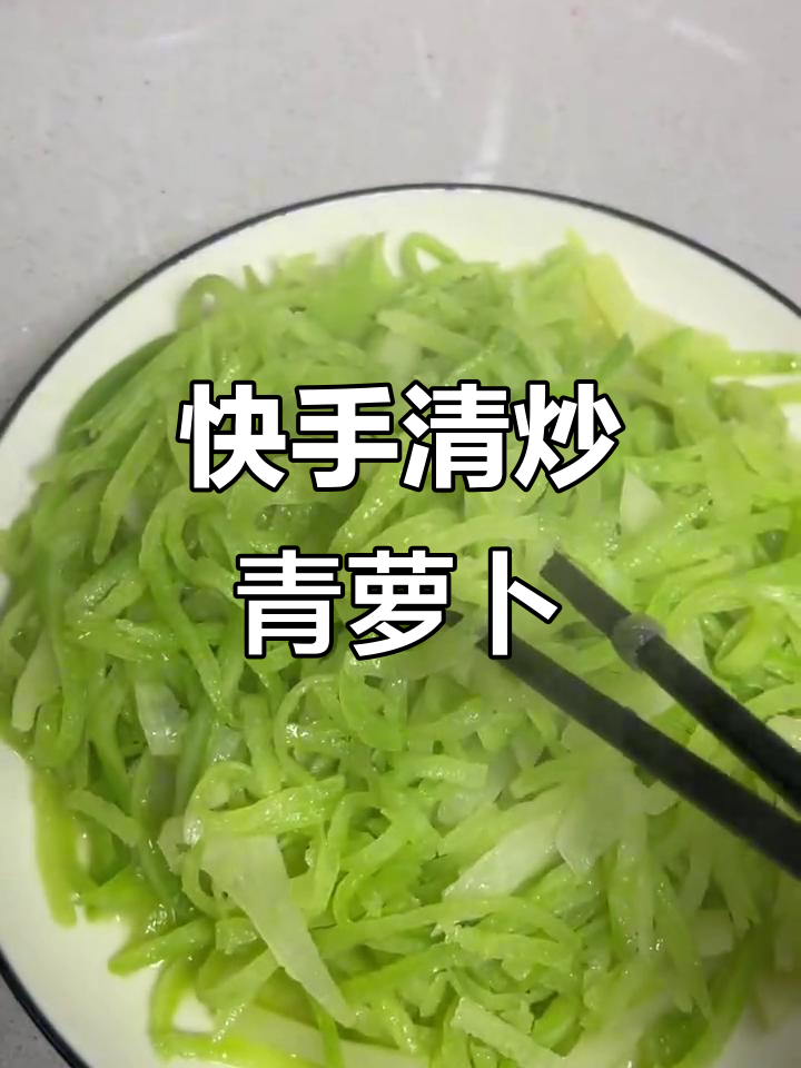 清炒青萝卜丝，简单又美味，清爽口感让人停不下来