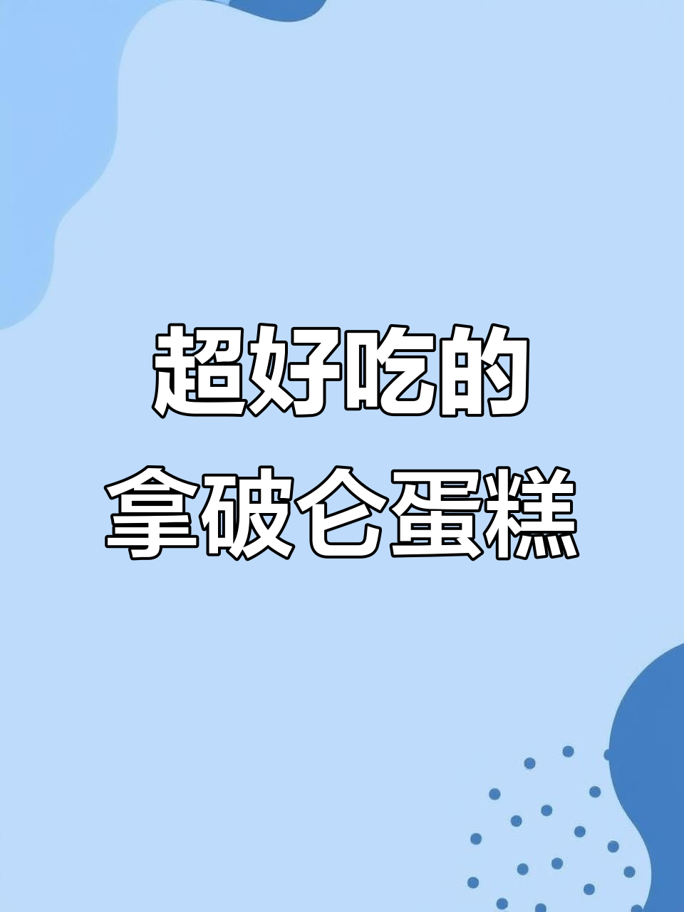拿破仑蛋糕酥脆香甜,一口接一口停不下来