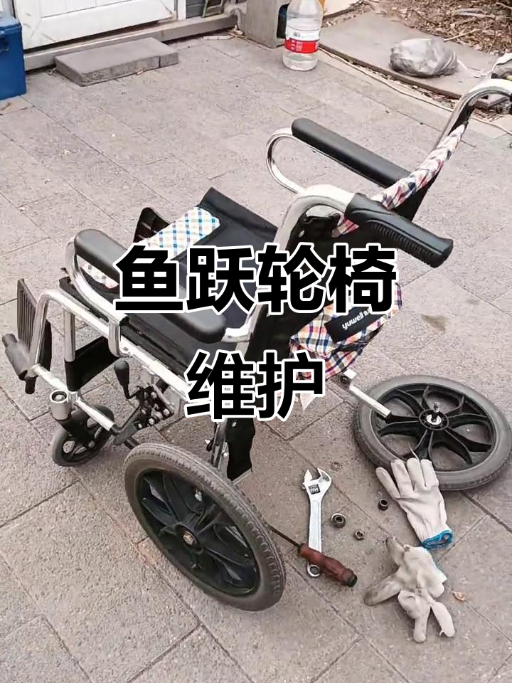 鱼跃轮椅维修与保养,轻松解决故障
