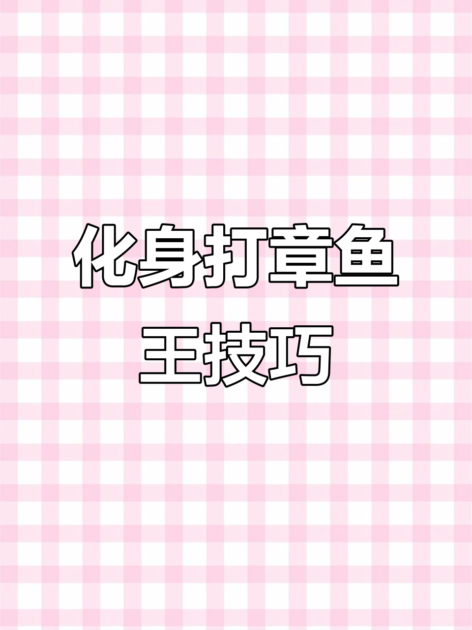 四输出一化生挑战章鱼王,化身选择有讲究