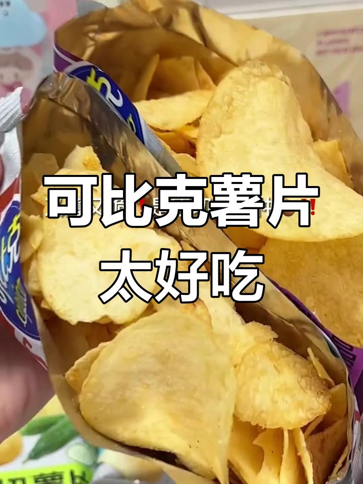 薄脆香料满满,可比克薯片让你停不下来!