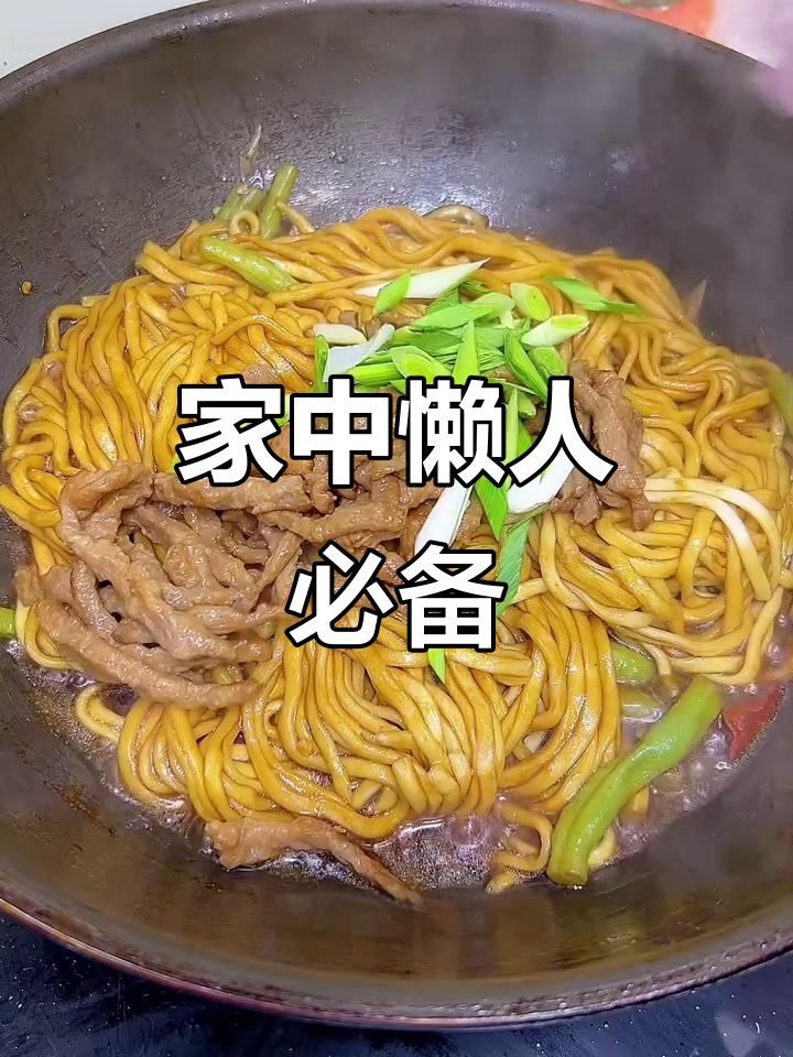 懒得做饭？试试这道焖面，简单又美味！