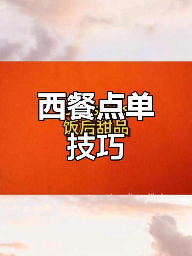 西餐点菜顺序全解析