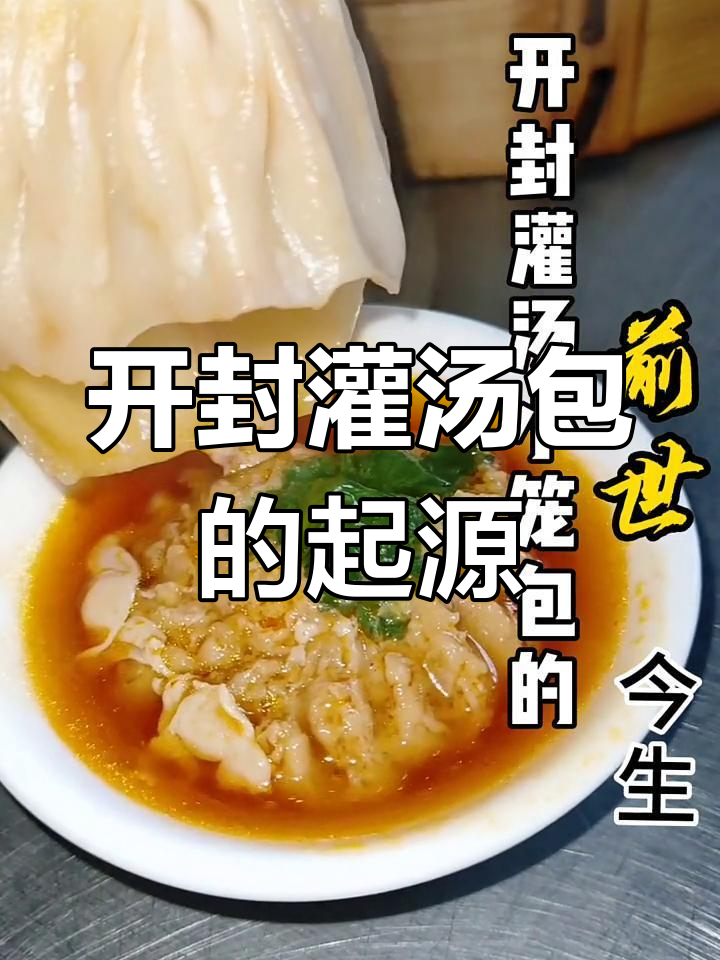 开封灌汤包:从北宋到江南,如何演变成国民早餐