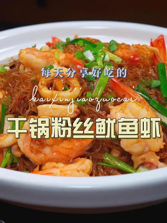 干锅粉丝大虾 干锅粉丝大虾这样做好吃又简单,喜欢吃的赶紧试试吧
