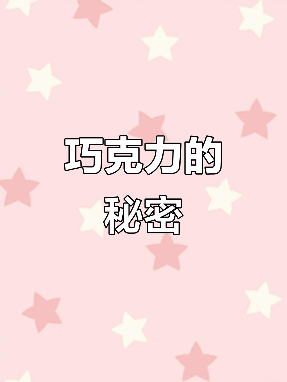 上海嘉定,巧克力棒警告!