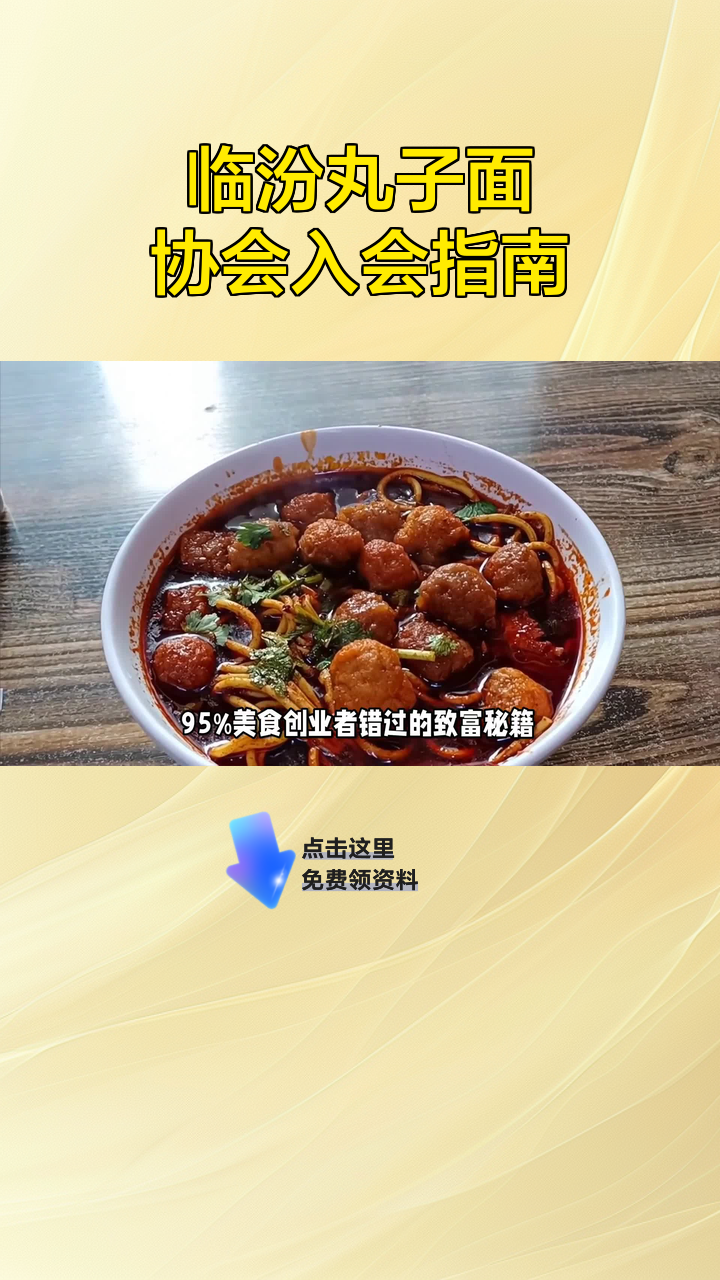 临汾丸子面协会入会指南