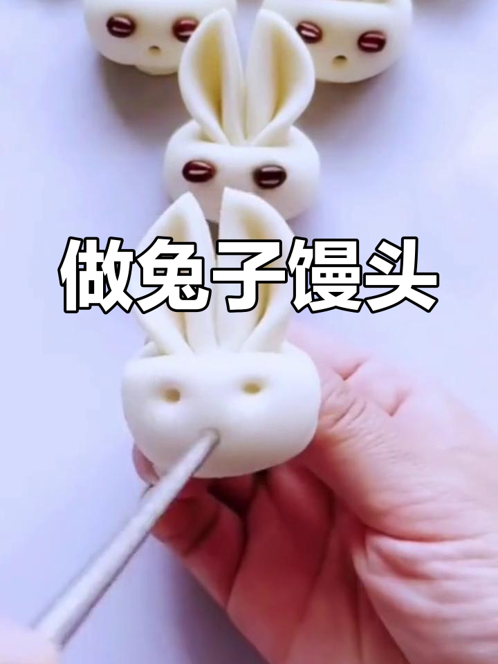 蒸兔子馒头,学会这道面点乐趣多!